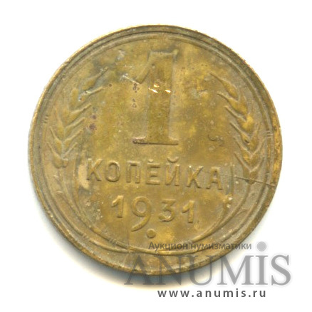 1 копейка 1931