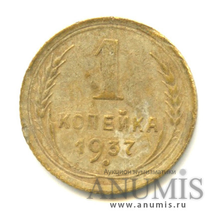 1 копейка 1937 — Венок 11 лент