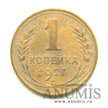 1 копейка 1927