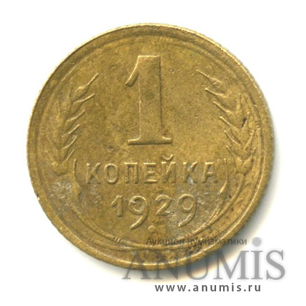 1 копейка 1929