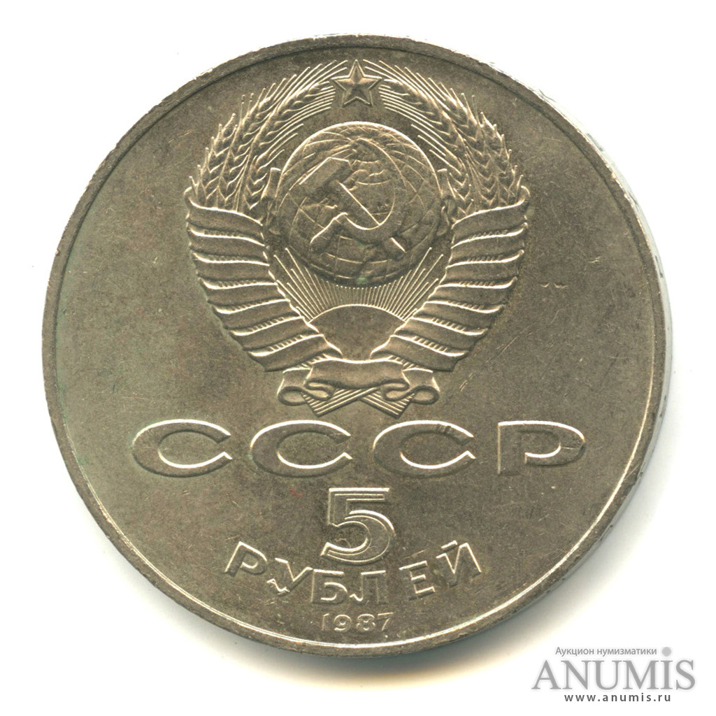 5 рублей 1987 — Владимир Ленин - организатор Революции