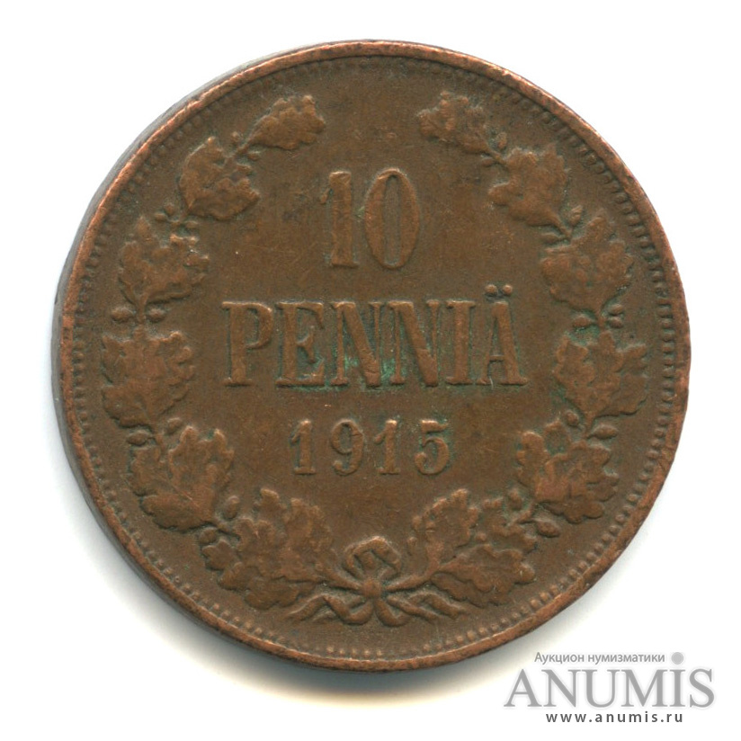 10 пенни 1915 — Для Финляндии. Вензель Николая II