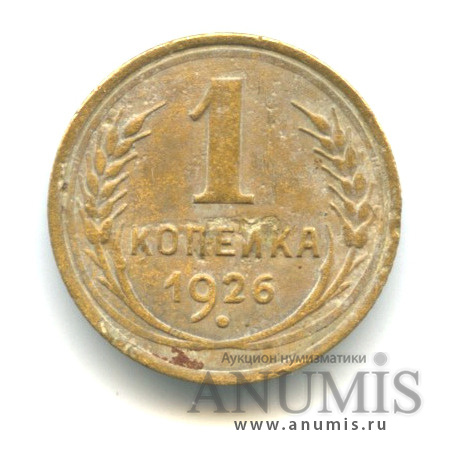 1 копейка 1926