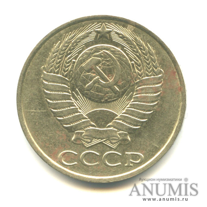 50 копеек 1986