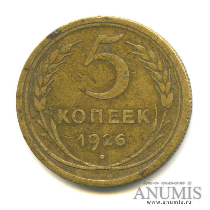 5 копеек 1926 — Венок 7 лент. Круговая надпись