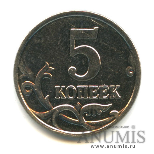 5 копеек 2007 М — Шт. 1.2.Б по А.С., нечастая
