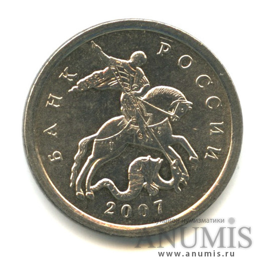 5 копеек 2007 М — Шт. 5.4.В по А.С., нечастая