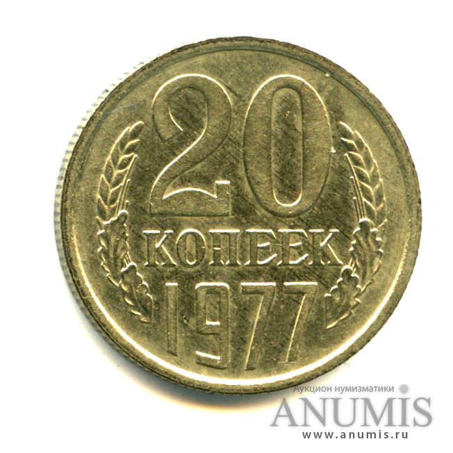 20 копеек 1977