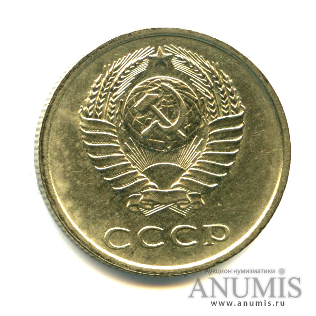 20 копеек 1977