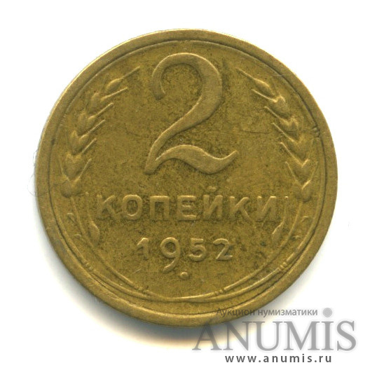 2 копейки 1952 — Венок 16 лент