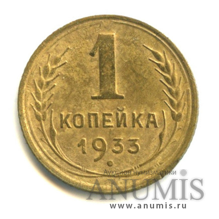 1 копейка 1933