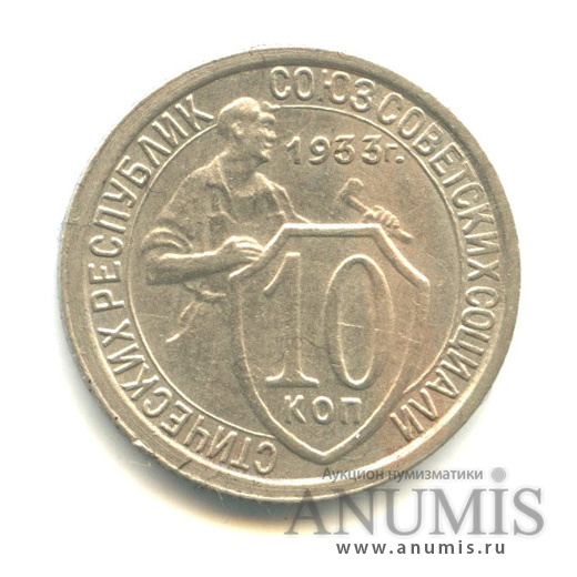 10 копеек 1933 — Со щитом
