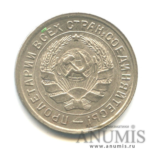 10 копеек 1933 — Со щитом