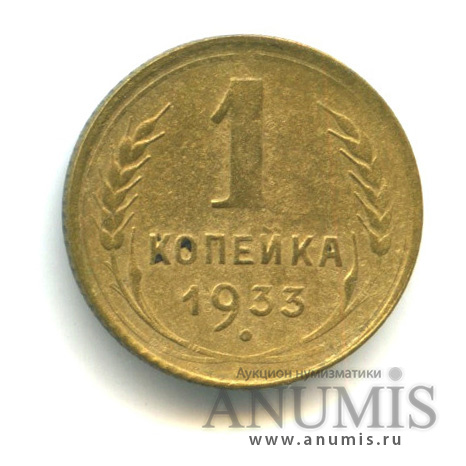 1 копейка 1933