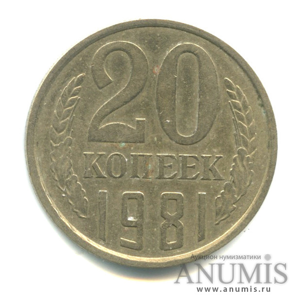20 копеек 1981 — Л/с штемпеля 3 коп (л/с штемпеля 3 коп.)