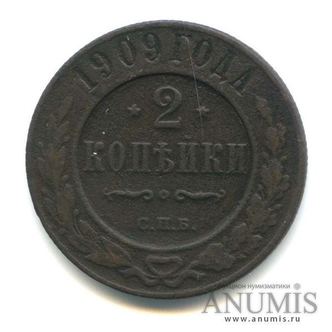 2 копейки 1909 СПБ