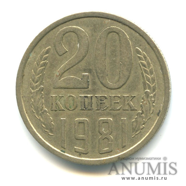 20 копеек 1981 — Л/с штемпеля 3 коп (л/с штемпеля 3 коп.)