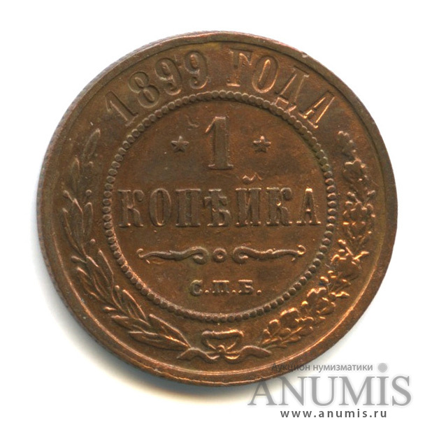 1 копейка 1899 СПБ