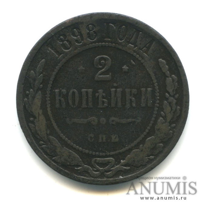 2 копейки 1898 СПБ