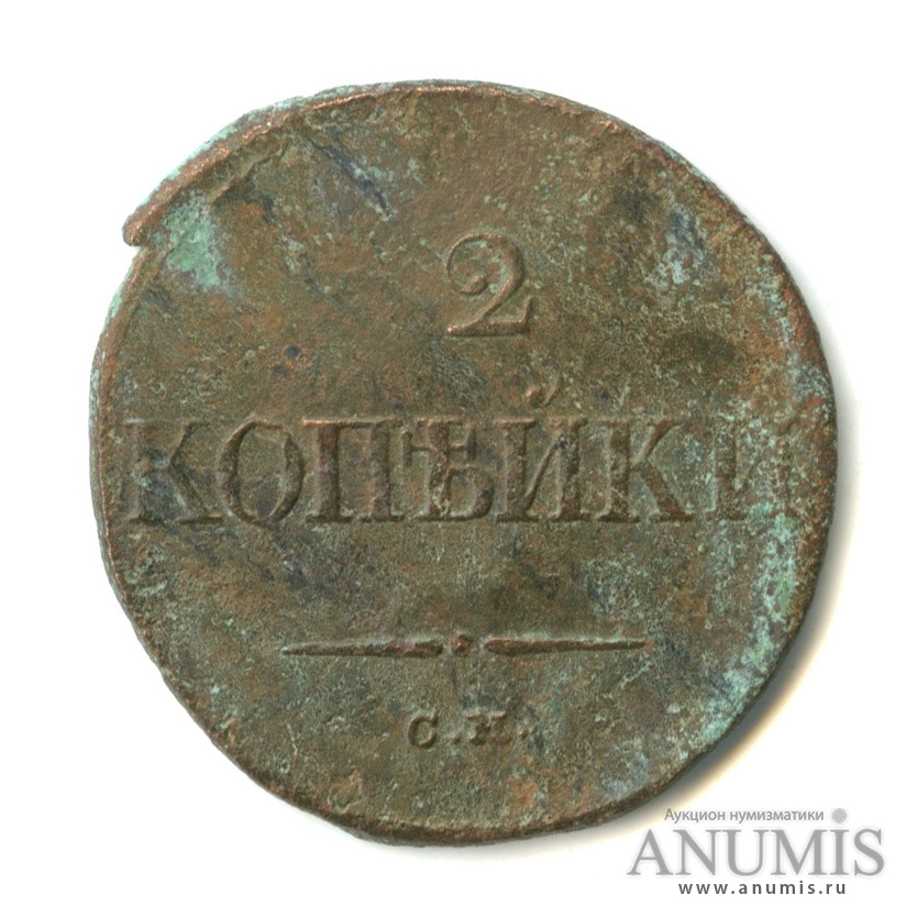 2 копейки 1835 СМ — Масонский Орел (Крылья вниз)