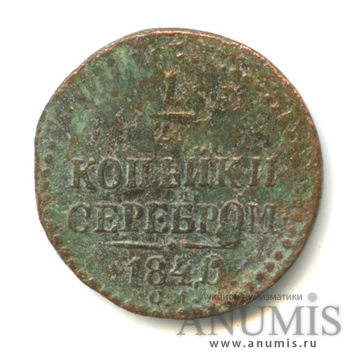 ¼ копейки серебром 1840 СМ