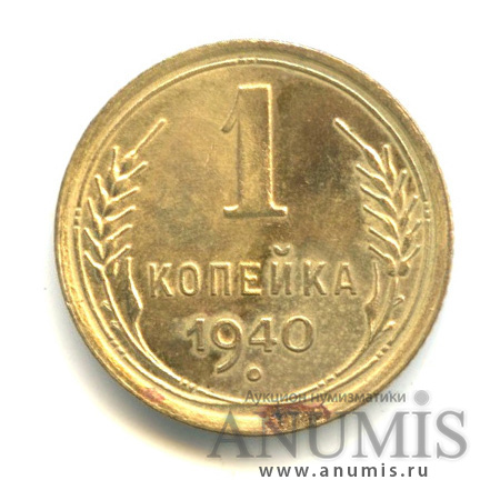 1 копейка 1940 — Венок 11 лент