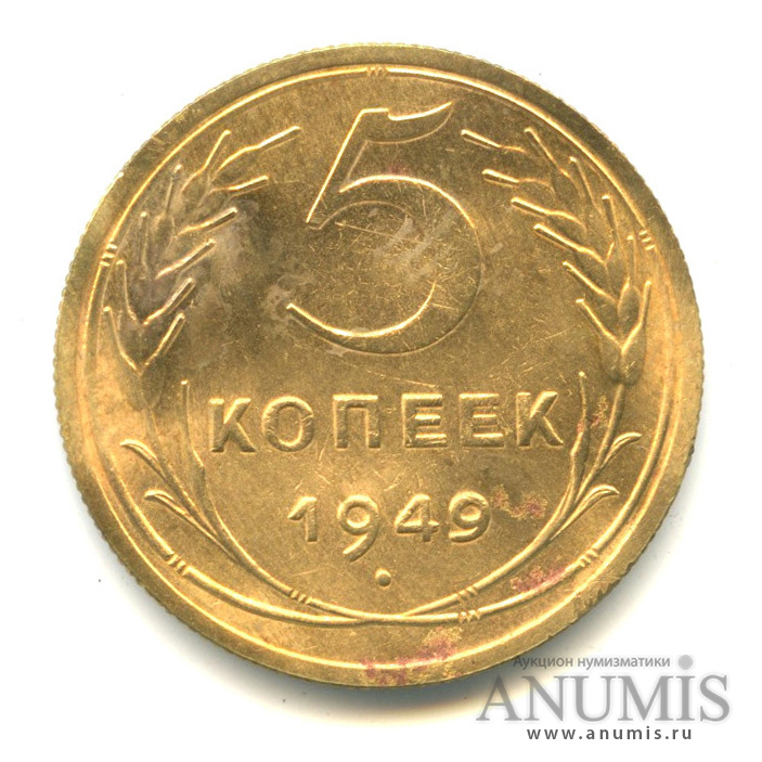 5 копеек 1949 — Венок 16 лент