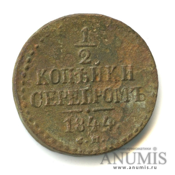 ½ копейки серебром 1844 СМ — Вензель Николая I