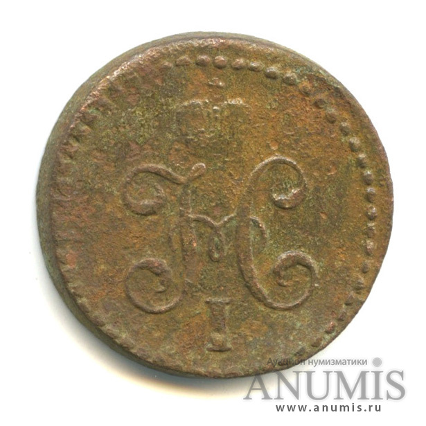 ½ копейки серебром 1844 СМ — Вензель Николая I