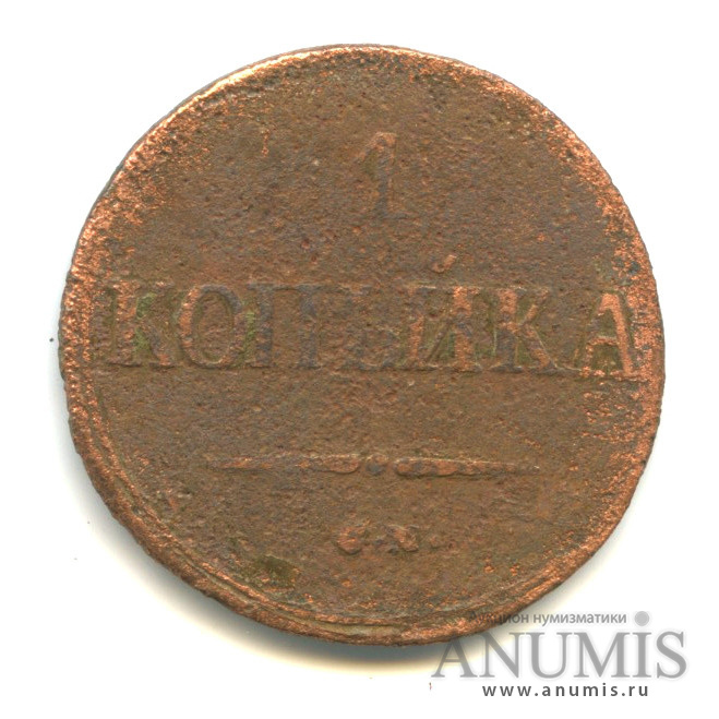 1 копейка 1838 СМ — Масонский Орел (Крылья вниз)