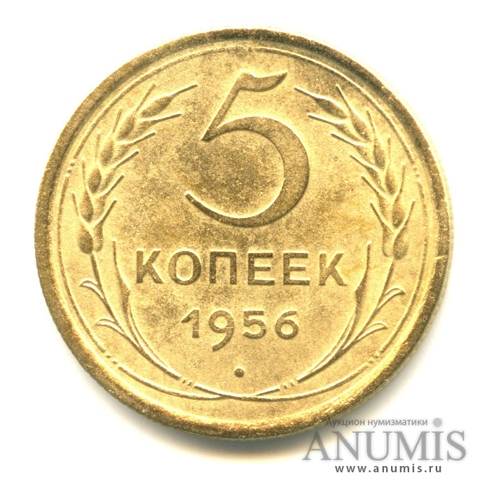 5 копеек 1956 — Венок 16 лент