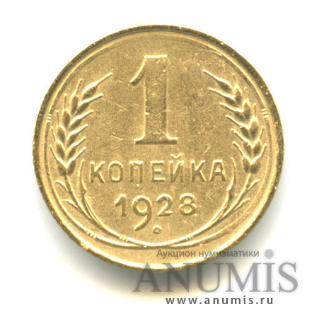 1 копейка 1928
