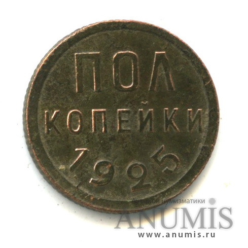 ½ копейки 1925