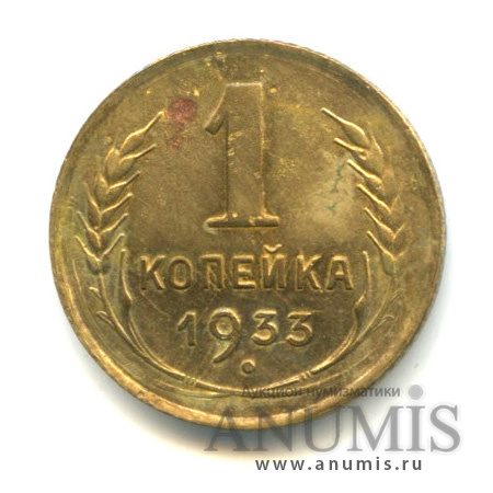 1 копейка 1933