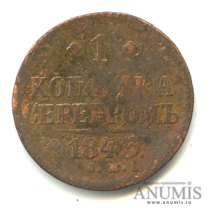 1 копейка серебром 1843 СМ