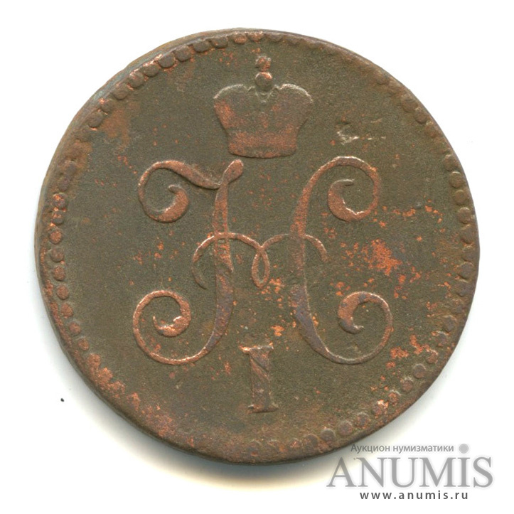 1 копейка серебром 1843 СМ