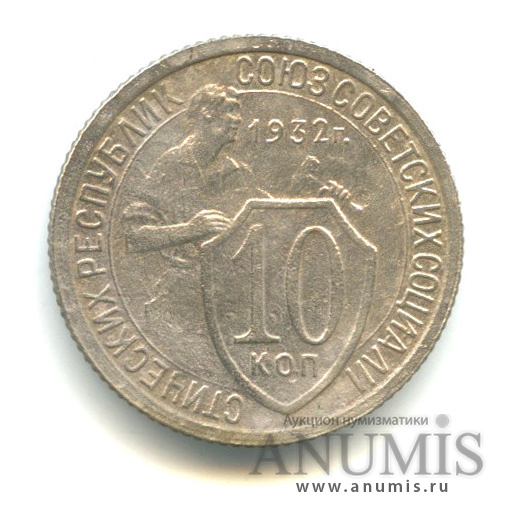 10 копеек 1932 — Со щитом