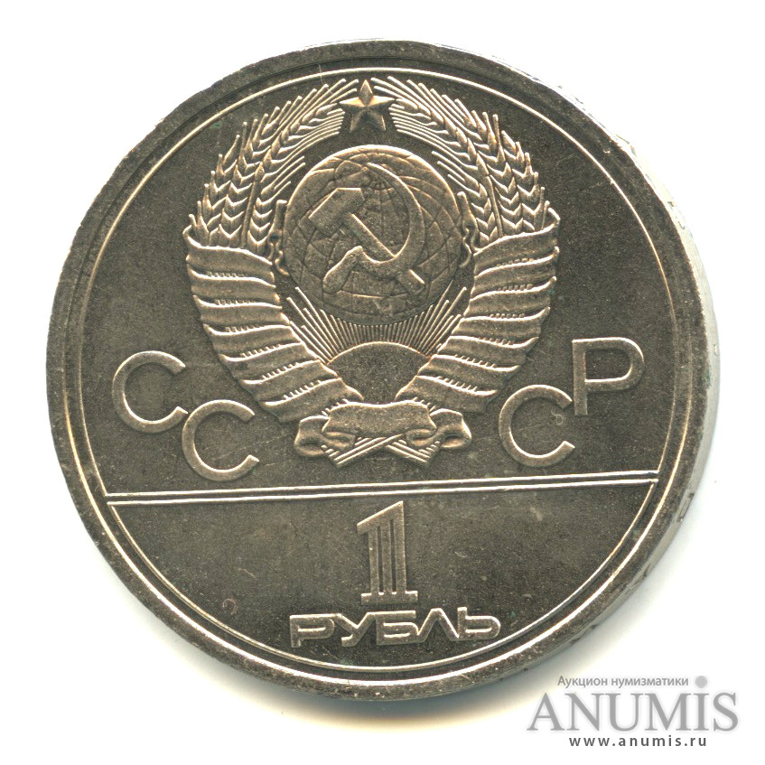 1 рубль 1978 — Кремль, ошибка - на циферблате VI вместо IV (Ошибка на циферблате)