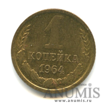 1 копейка 1964