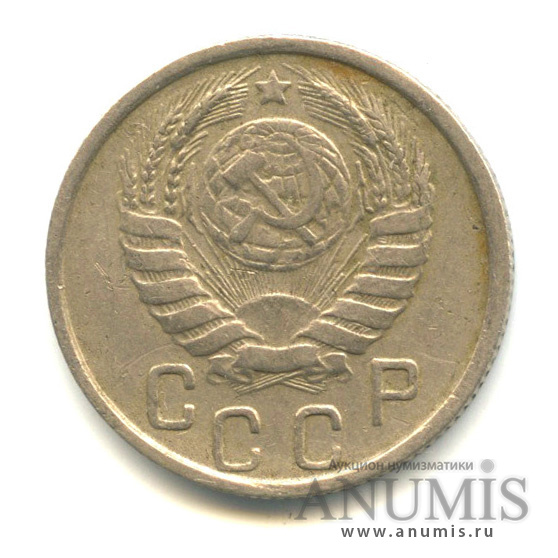 15 копеек 1946 — Венок 11 лент, л/с - шт.1.3,о/с-шт.А, Федорин-91