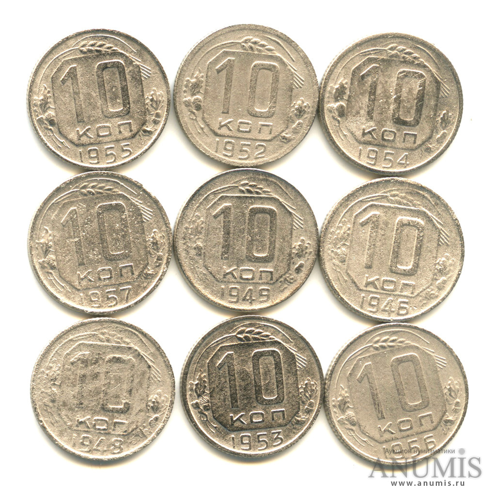 10 копеек 9. 9 Копеек монета. СССР монеты коп 10 1946. 10 Копеек старые. Монеты СССР 1948 1957 каталог.