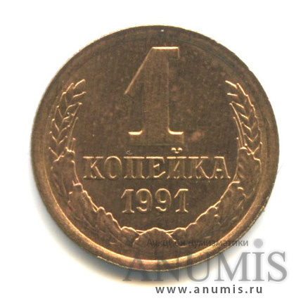 1 копейка 1991 Л