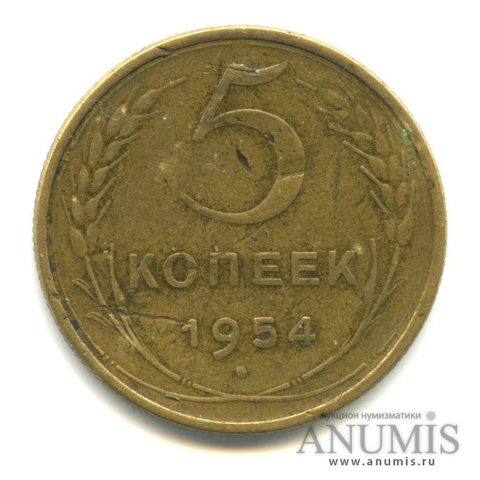 5 копеек 1954 — Венок 16 лент