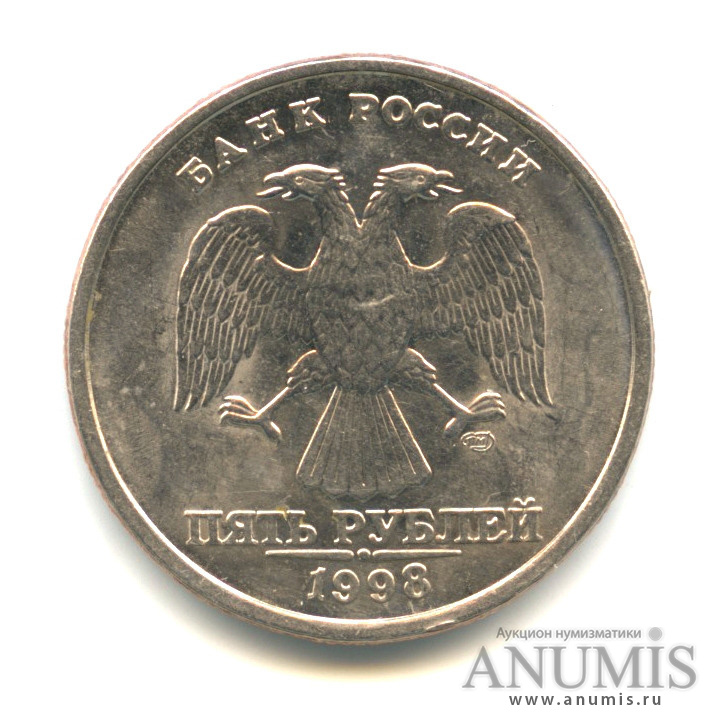 5 рублей 1998 СПМД