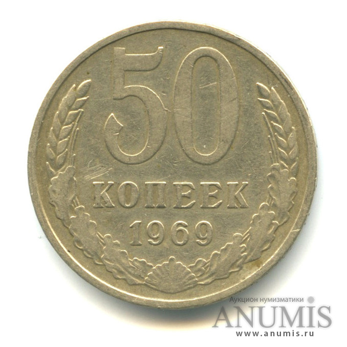 50 копеек 1969