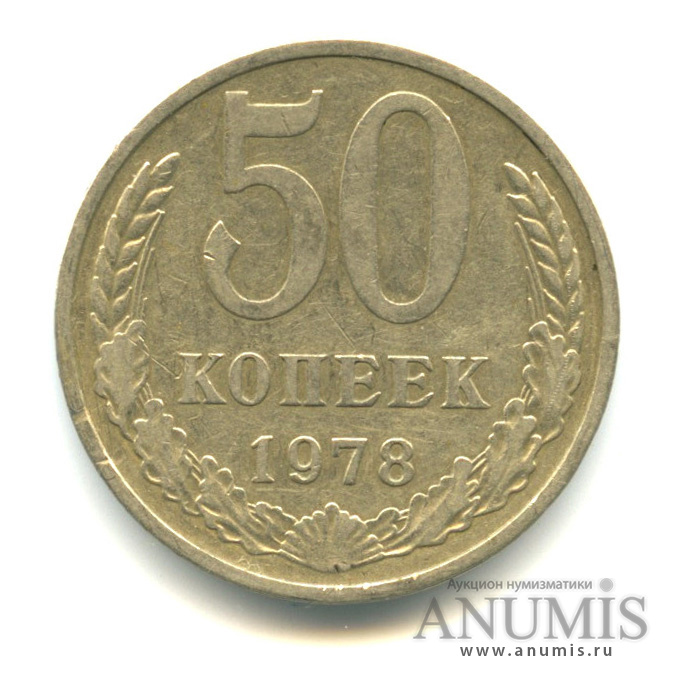50 копеек 1978