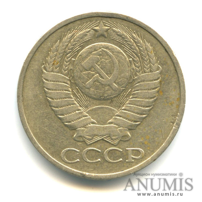 50 копеек 1978