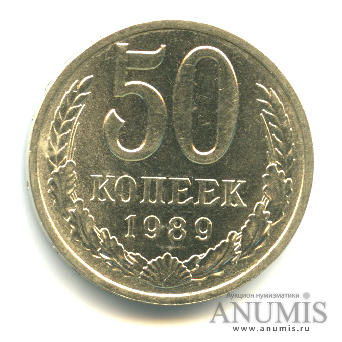 50 копеек 1989
