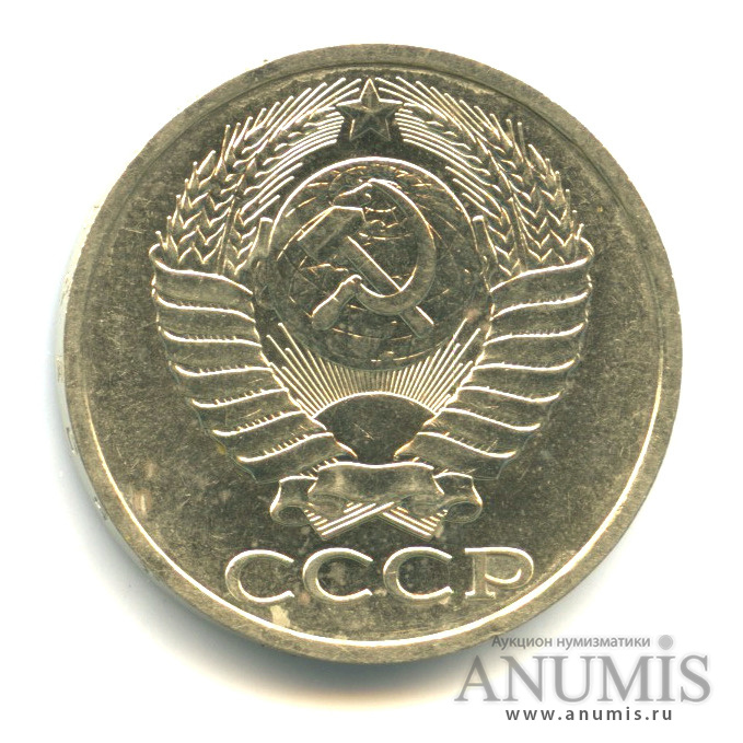 50 копеек 1989