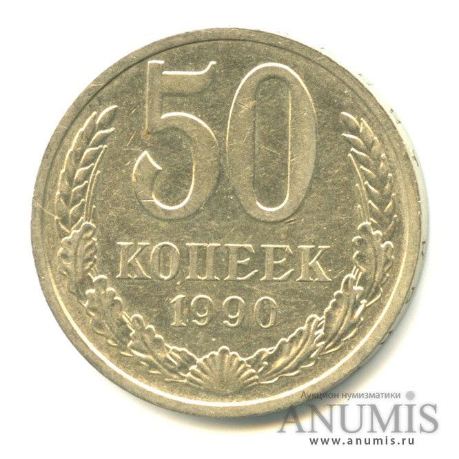 50 копеек 1990